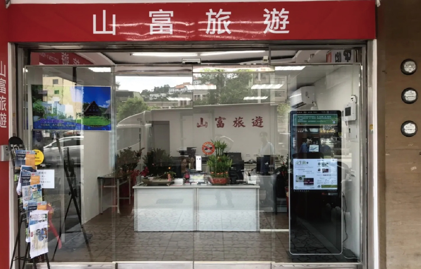 山富旅遊1